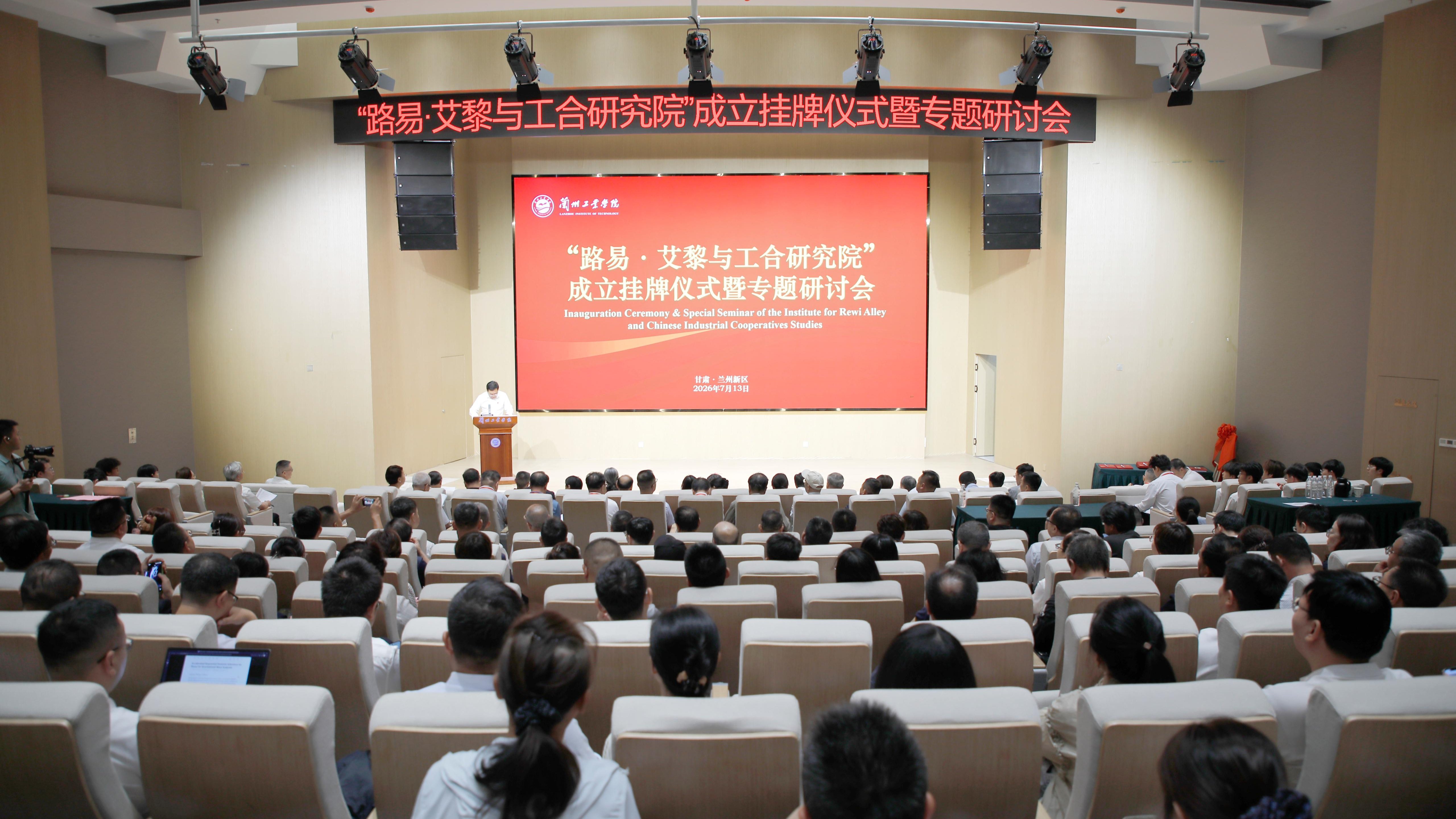 兰州工业学院举行“路易·艾黎与工合研究院”成立挂牌仪式暨专题研...