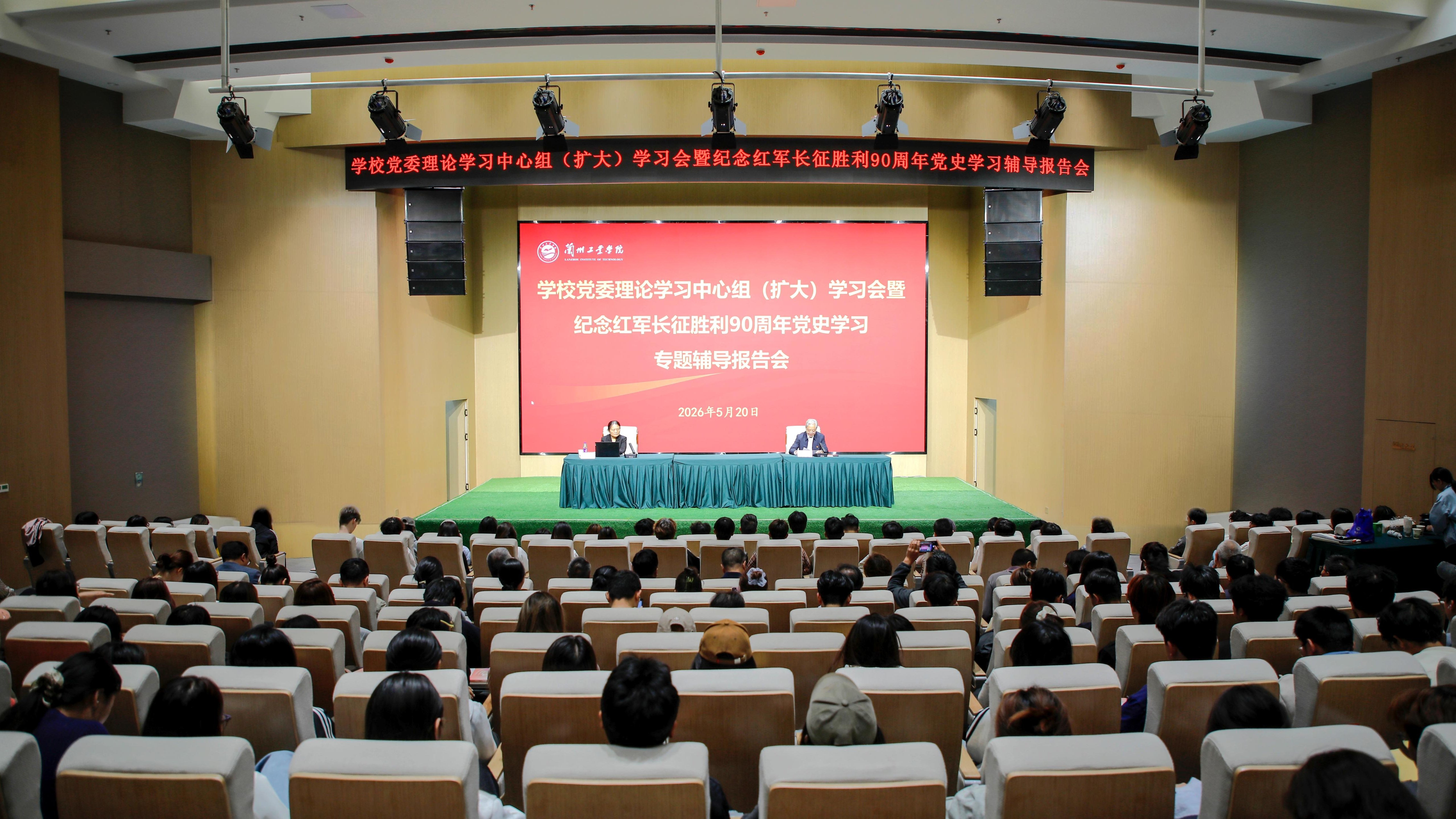 学校举行党委理论学习中心组（扩大）学习会暨纪念红军长征胜利90...