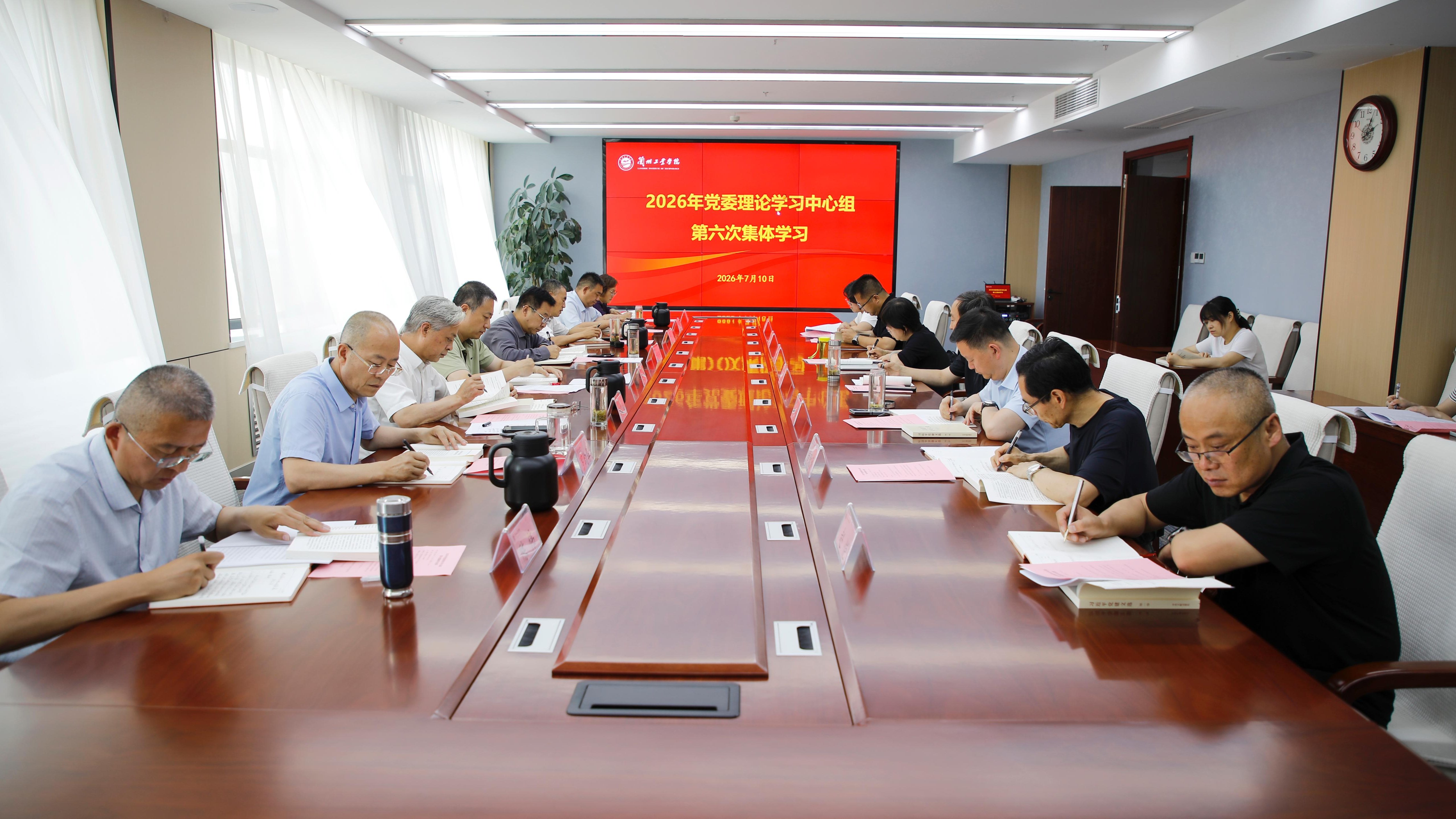 学校举行党委理论学习中心组第六次集体学习