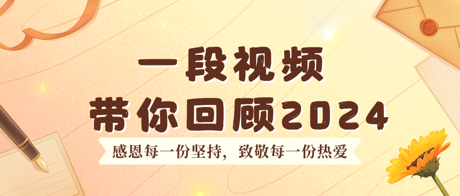 一段视频带你回顾2024：感恩每一份坚持，致敬每一份热爱