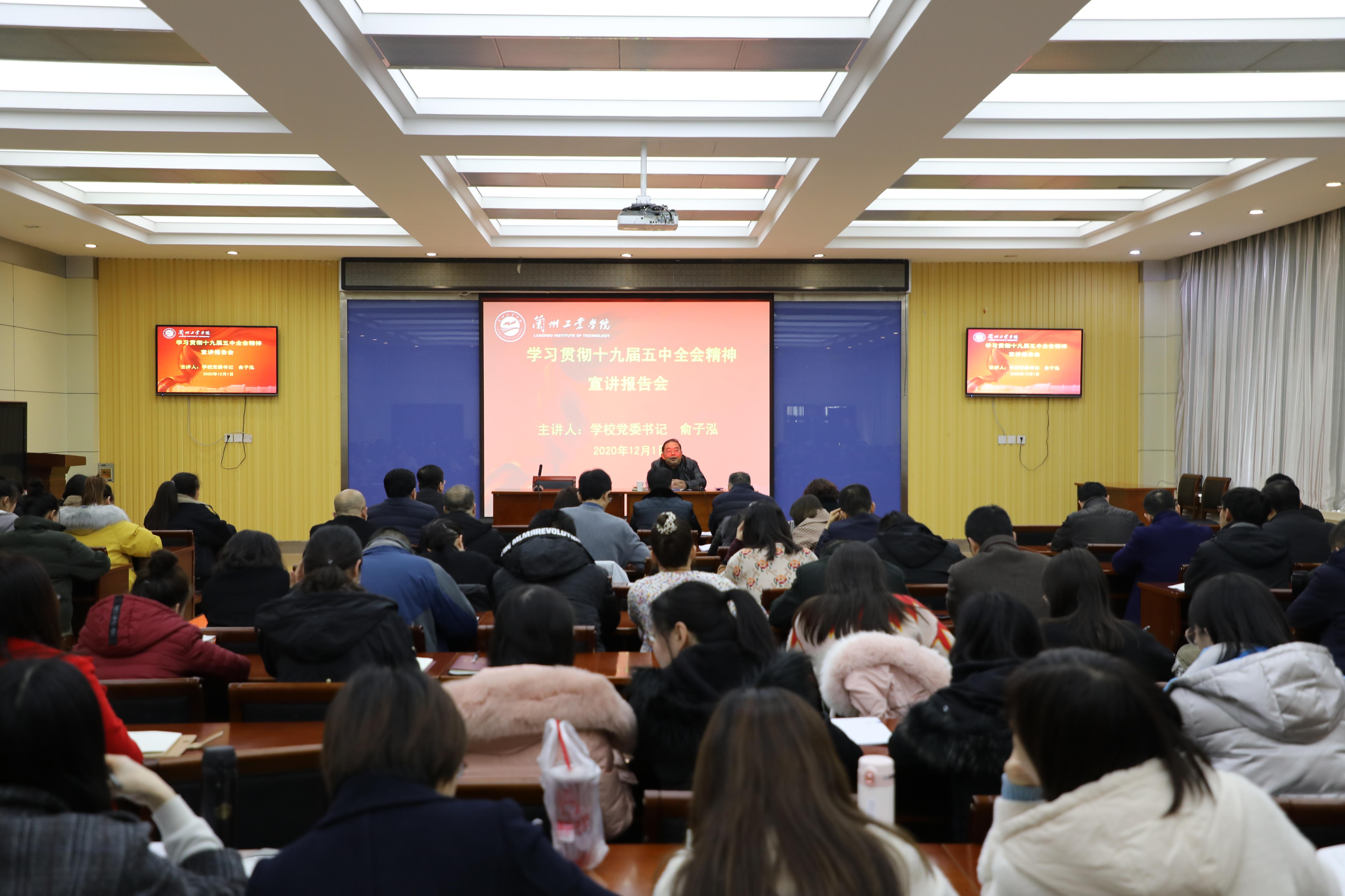 校党委书记俞子泓宣讲党的十九届五中全会精神