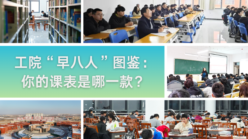 工院“早八人”图鉴：你的课表是哪一款？