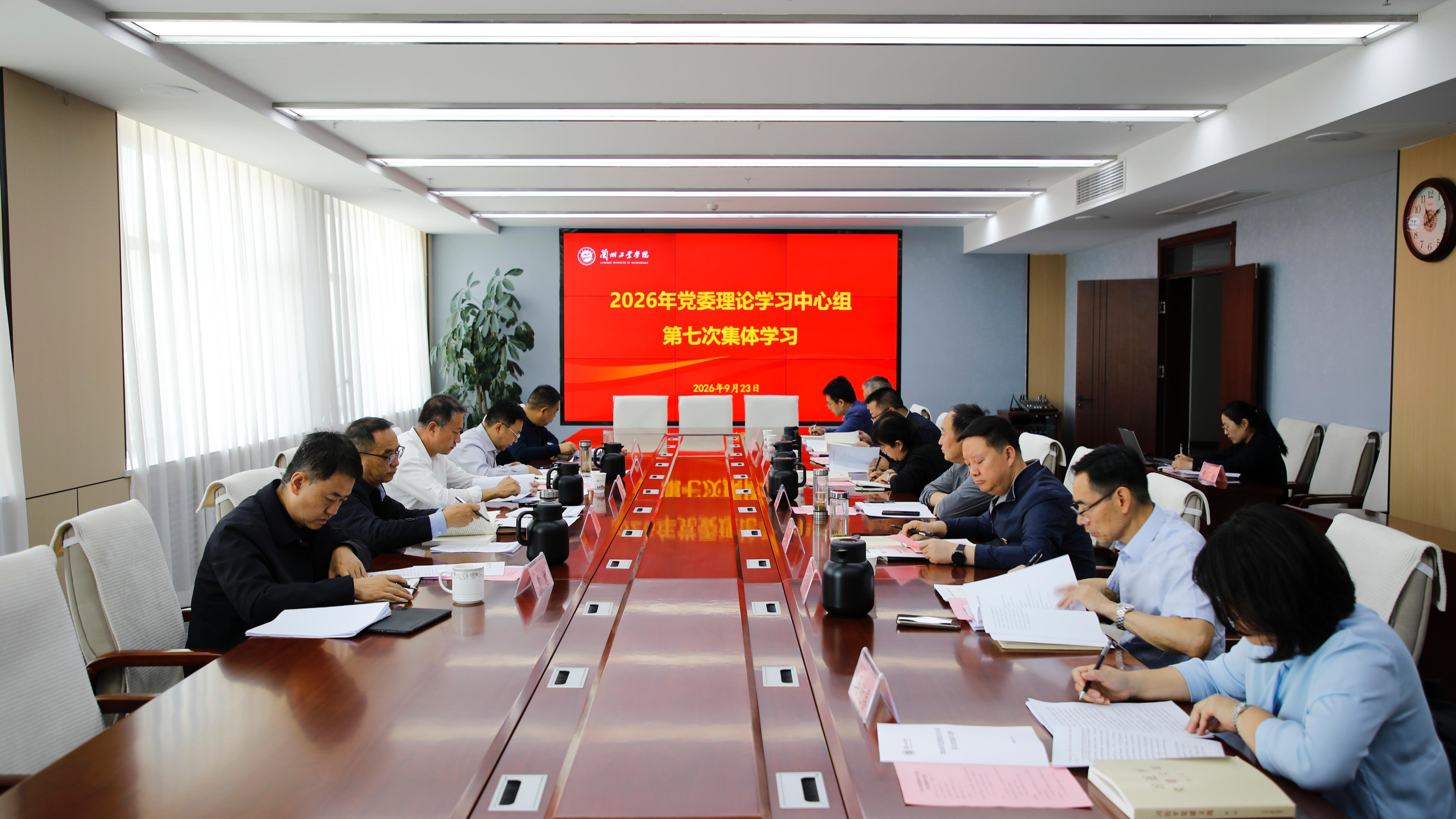 学校举行党委理论学习中心组第七次集体学习
