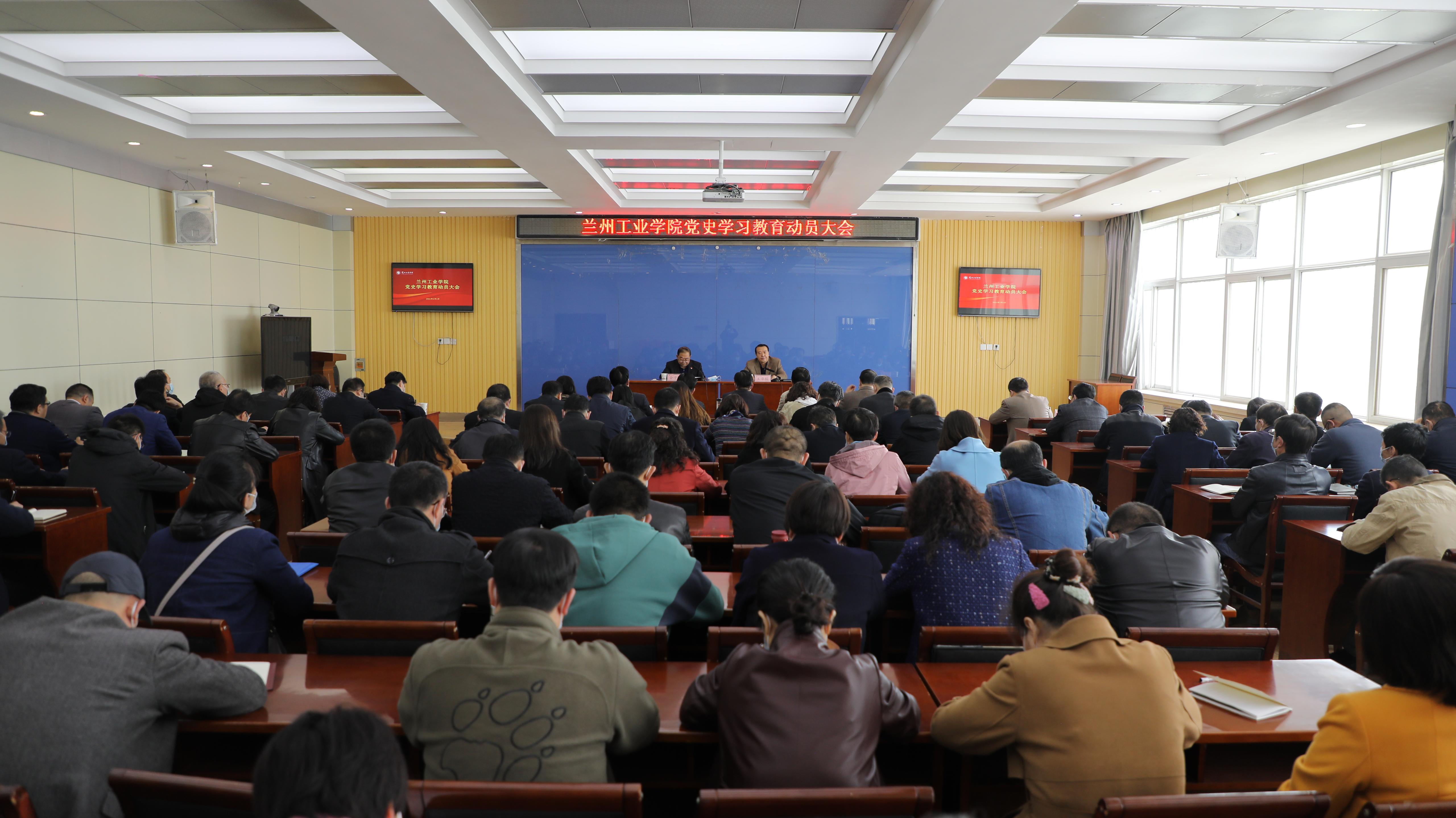学校召开党史学习教育动员大会