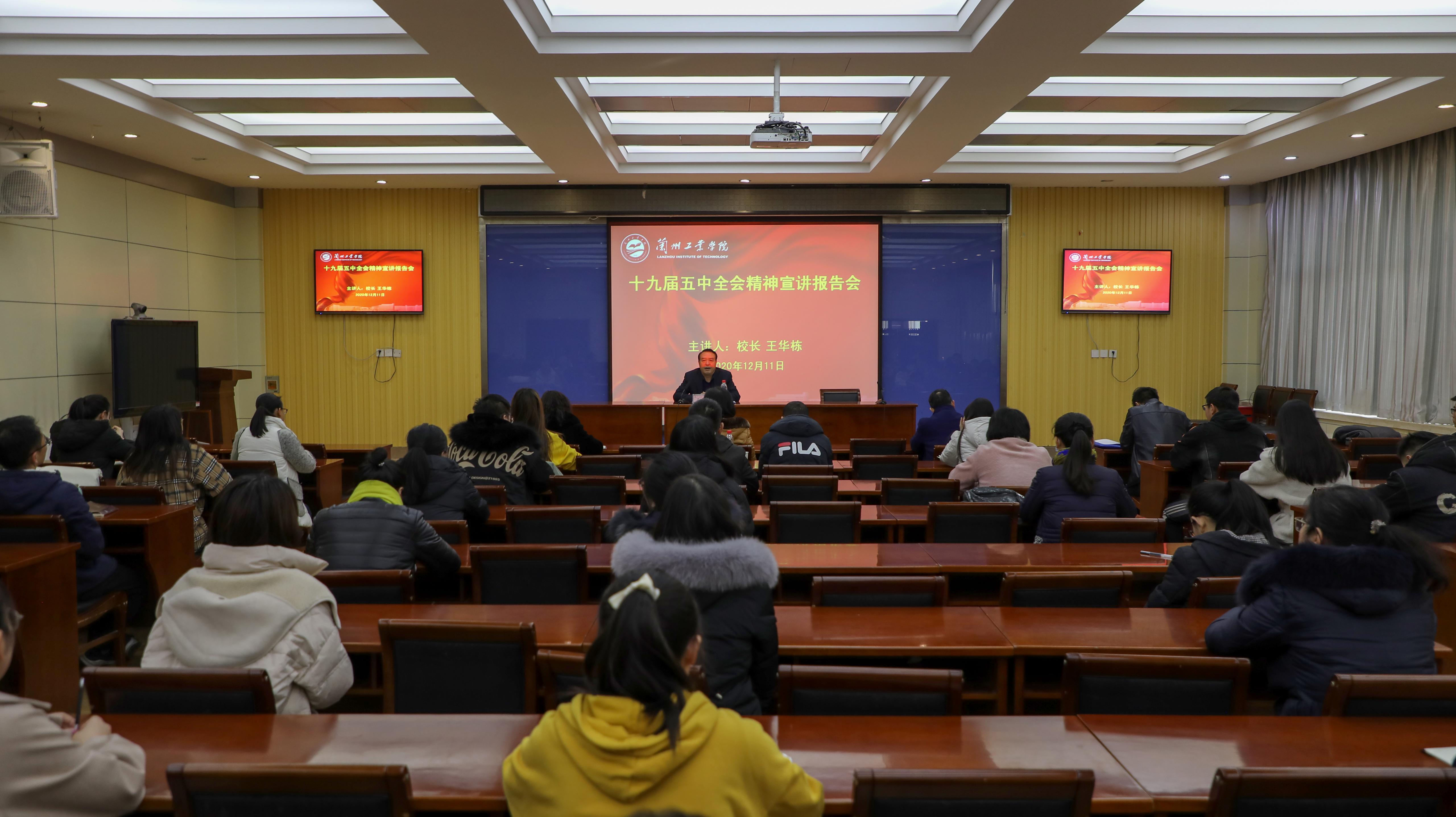 校长王华栋宣讲党的十九届五中全会精神