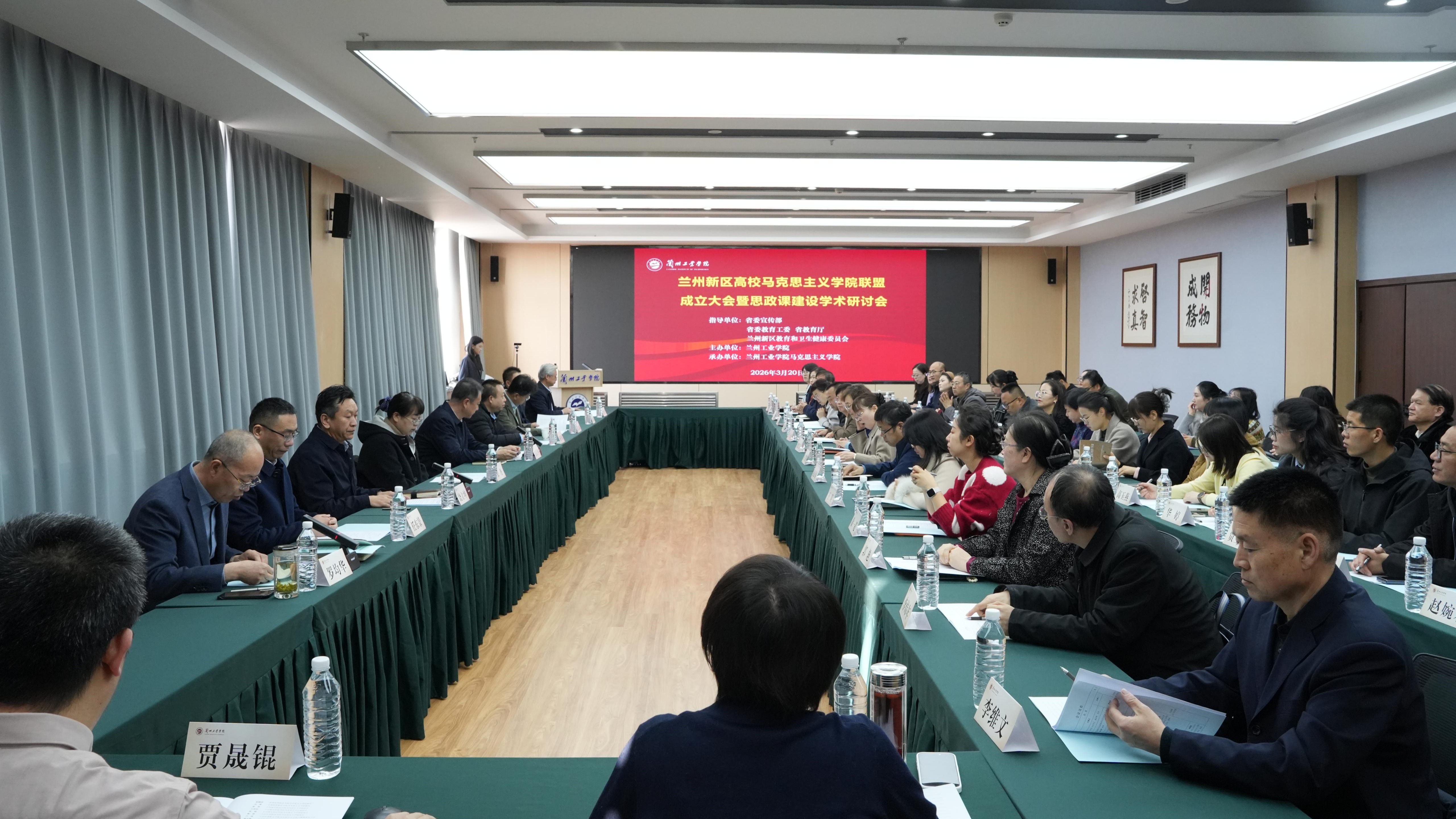 兰州新区高校马克思主义学院联盟成立大会暨思政课建设学术研讨会...