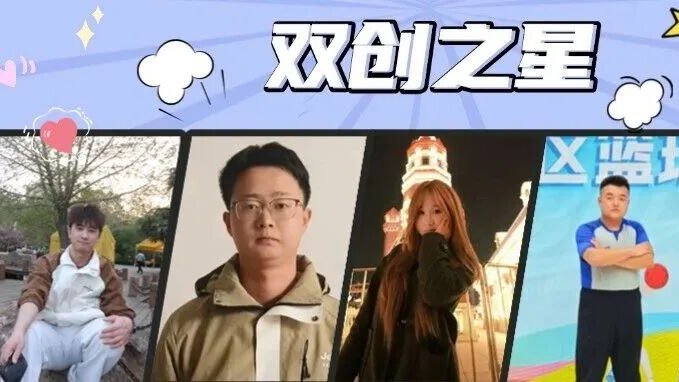 青春筑梦丨2025-2026年度双创之星风采展示（第四期）